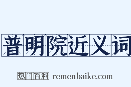 普明院近义词是什么意思的图片